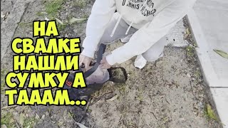 Поехали на свалку искать клад и нашли сумку ! Не мусорка а барахолка ! Dumpster Divin
