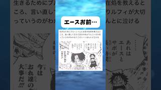 エースここ言い直してるけど... #ワンピース #onepiece #shorts