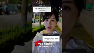 中国は危ない？🇨🇳 #中国 #海外生活 #中国旅行 #中国語