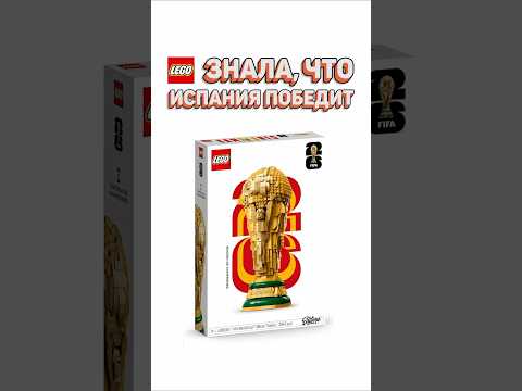 НОВЫЙ LEGO ЗАГОВОР? #рарибрик #лего #lego #worldcup #fifa #spain