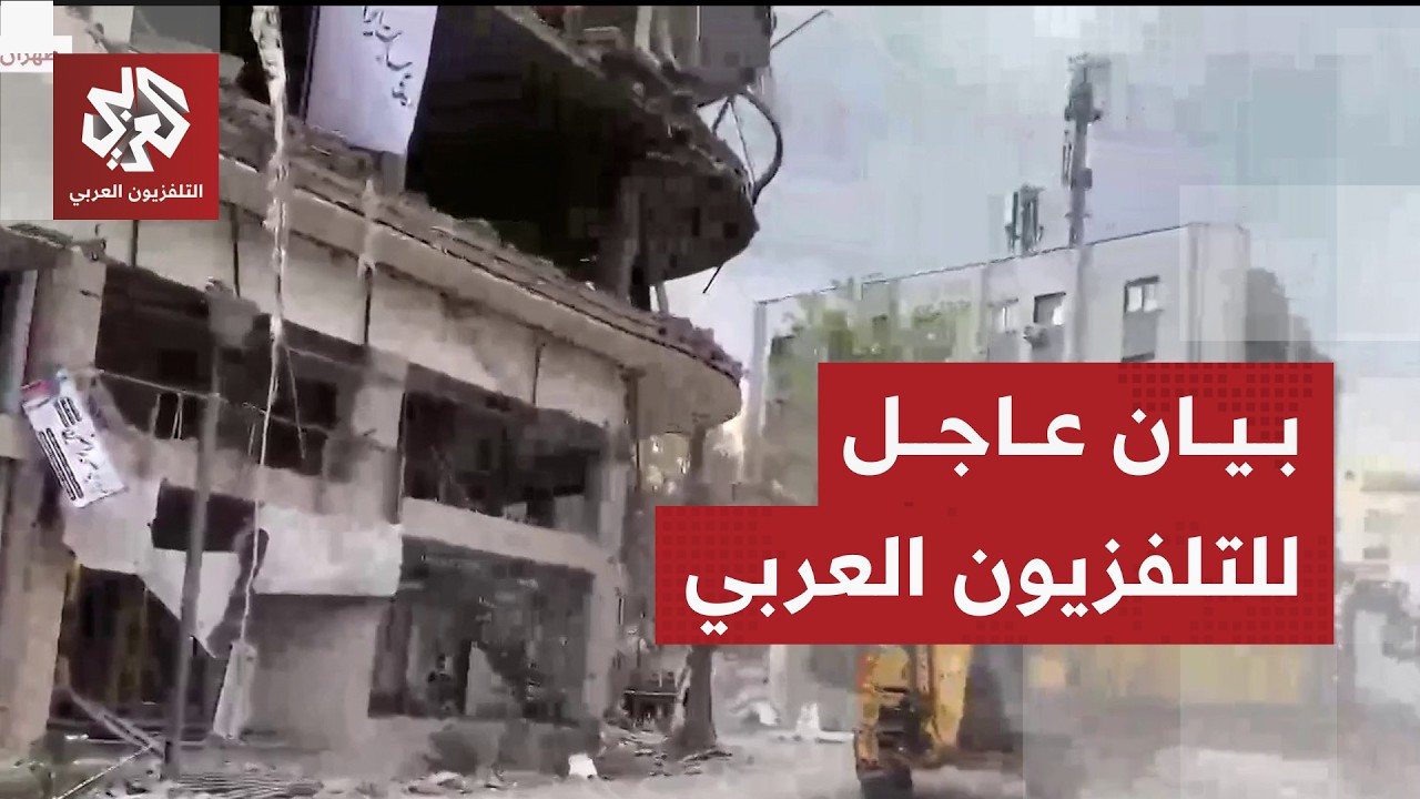 التلفزيون العربي: ندين استهداف مكتبنا في طهران وطواقمنا تواصل العمل على تقدي