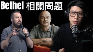 Bethel Church相關問題的最新狀況