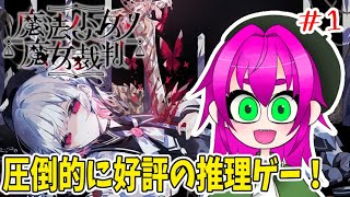 【かわいい女の子の推理ゲーム】魔法少女ノ魔女裁判実況プレイその１【ネタバレ注意】