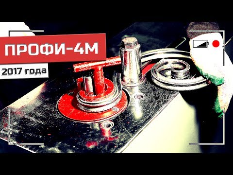 ПРОФИ-4М от 2017 г. Кузнечный профилегибочный станок. Изготовление волюты, завитков, вальцовка колец