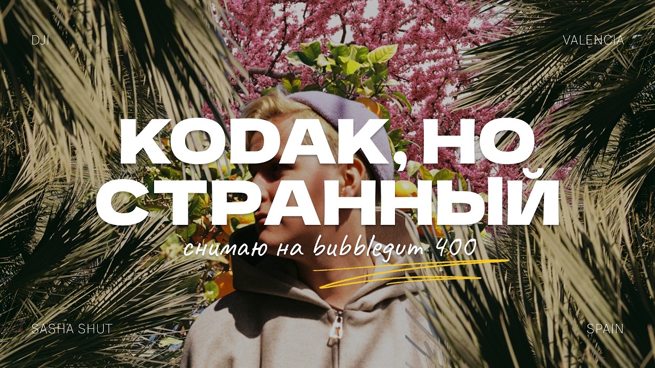Kodak, но странный? Снимаю на bubblegum 400 и смотрю, что она делает с цветом