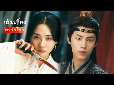 【🗡️พากย์ไทย💘】เต็มเรื่อง|เธอถูกเจ้าบ่าวฆ่าในคืนแต่งงาน เกิดใหม่ร่วมมือกับองค์ชายหล่อเพื่อล้างแค้น!!