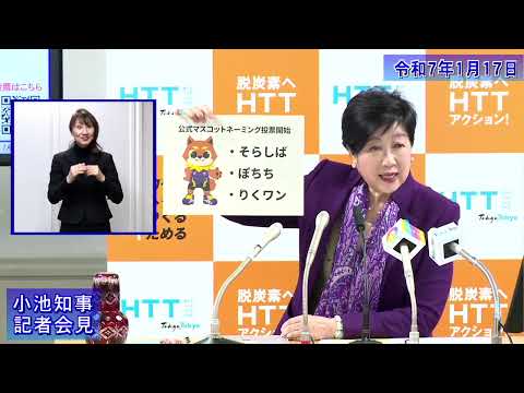 小池都知事定例記者会見(令和7年1月17日)