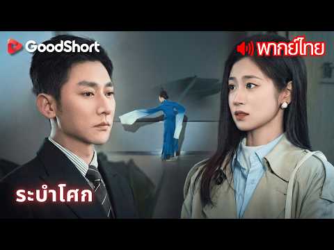 [พากย์เสียง] ระบำโศก | ทำตามสัญญาจนเกือบสำเร็จ แต่เพิ่งรู้ตัวว่าสามีไม่ได้รักกันอีกต่อไปแล้ว 😭💔