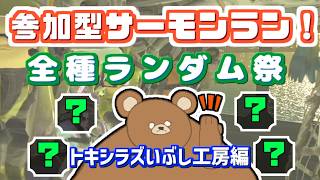 【参加型サーモンラン】スプラ3全種ランダム祭！トキシラズいぶし工房編～伝説999目指しつつまったり