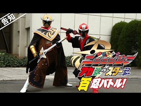 【告知】テレマガとくせいDVD　 手裏剣戦隊ニンニンジャー アカニンジャーVSスターニンジャー！百忍バトル！