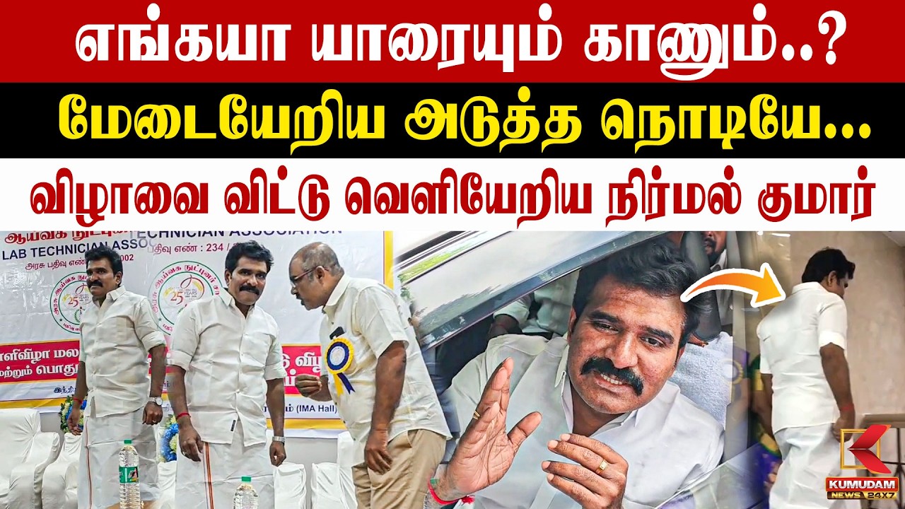 விழாவை விட்டு வெளியேறிய நிர்மல் குமார் | Madurai | Minister Nirmal Kumar | Kumudam News