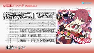 【応援歌アレンジ・吹奏楽Ver.】美少女無罪♡パイレーツ / 宝鐘マリン