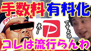 え?ペイペイ手数料取るの?だから昔から言ってたじゃんw【PayPay手数料有料化】【ペイペイ】【ひろゆき切り抜き】