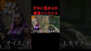 レイナキッズに褒められて【VALORANT】