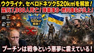 ウクライナ、セベロドネツク520km²を解放！露兵7,900人死亡！弾薬庫9・燃料庫6が炎上！プーチンは戦争という悪夢に震えている！