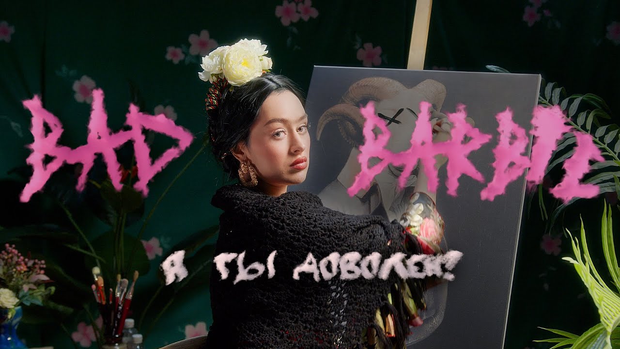 Bad Barbie — А ты доволен?