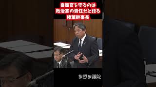 榛葉幹事長自衛官を守るのは政治家の責任 #自民党 #公明党 #参政党 #国民民主党 #高市早苗 #日本維新の会 #立憲民主党 #選挙 #消費税 #中道改革連合＃自衛隊