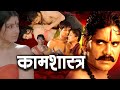 कामशास्त्र RAVEENA TANDON AKKNENI NAGARJUNA NEW SUPERHIT MOVIE FULL MOVIE