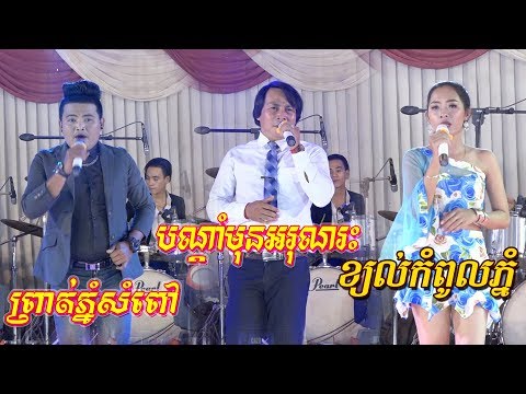 Bondam Mun Arun Reas + Prot Phnom Sampov + Music Chheang Try Nonstop