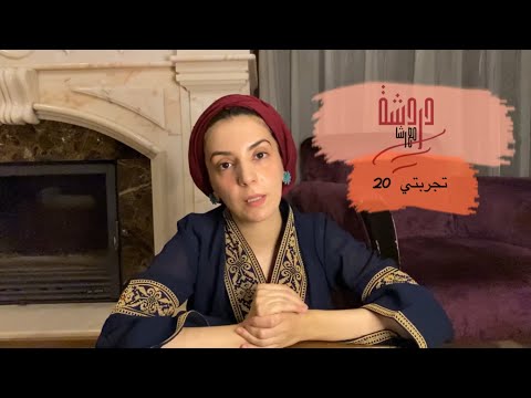 تجربتي (20) إلى الخائفين القلقين