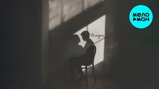 50 оттенков, ПОЧТИСЧАСТЛИВ - Не отдам (Single 2025)