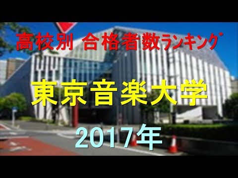 臨床検査学科 東京音楽大学 高校別合格者数ランキング 2017年【グラフでわかる】