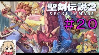 【聖剣伝説2】女性実況者の初見プレイ！＃２０【SECRET of MANA】
