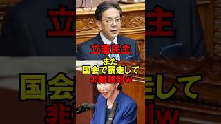 立憲民主、また国会で暴走して非難殺到 #政治 #立憲民主 #自民党 #高市 #国会 #ゆっくり解説