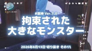 原神実況！拘束された大きなモンスターがいる。ほかの旅人が置いていった真氷創造物 Ver.7.0 #原神実況 #原神 #genshin #スネージナヤ #ps5
