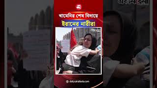 খামেনির শেষ বিদায়ে চোখের পানি থামাতে পারলেন না ইরানের নারীরা | Daily Sakalbela