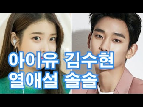 [유튜브] 연인도 저렇게는 안 해 아이유♥김수현 열애설