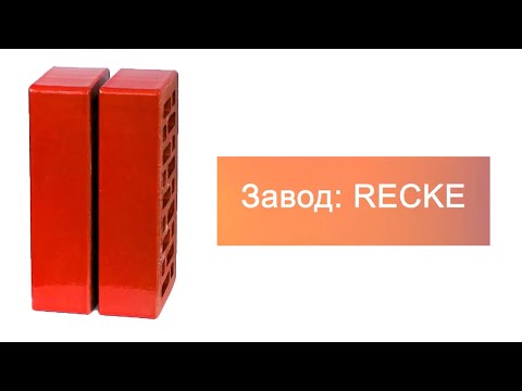 Кирпич облицовочный одинарный 4-48-00-0-00 Glanz RECKE М200 – 11