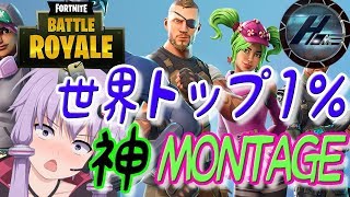 【フォートナイト】BFH元プロゲーマー   MONTAGE