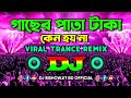Gacher Pata Taka Keno Hoina Dj গাছের পাতা টাকা কেন হয় না 