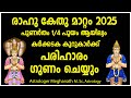 Rahu Kethu Mattam 2025 Malayalam Punartham Pooyam Ayilyam Nakshatra Phalam 2025