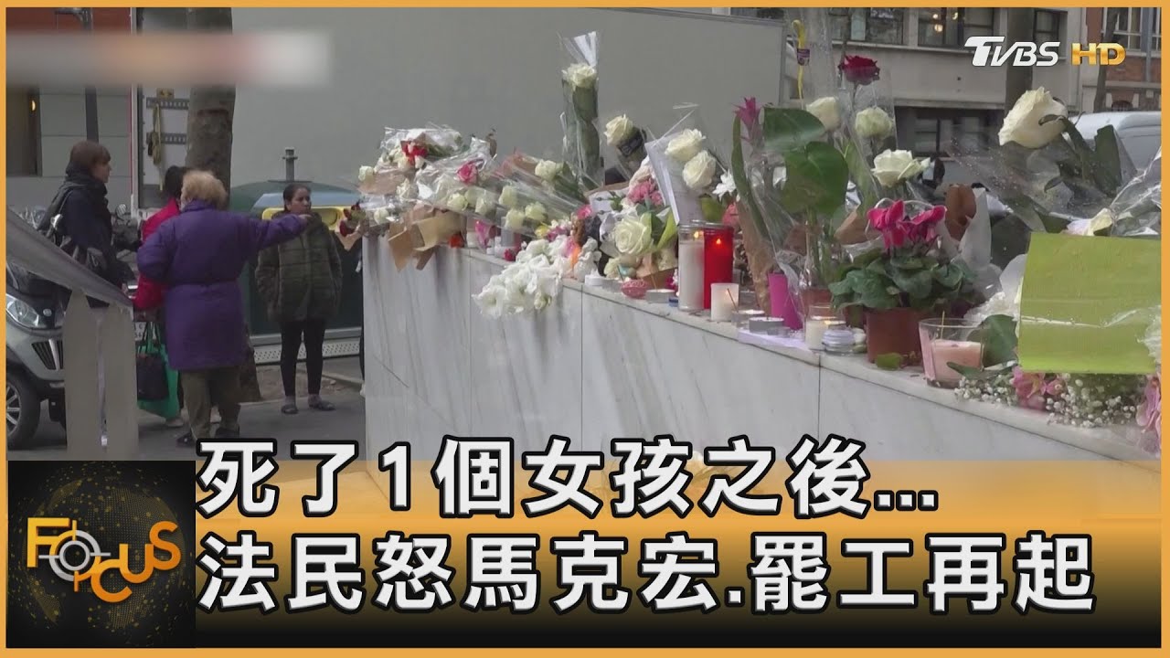 死了1個女孩之後...法民怒馬克宏.罷工再起