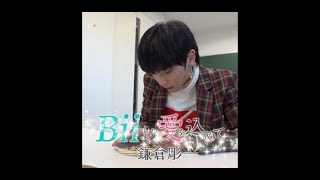 【BiiLoved 自錄】Bii 畢書盡 【Watchy】與Bii愛相隨 (Love with Bii) ep4 鎌倉彫 - 20190220