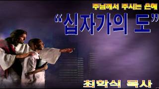 십자가의 도 / 고전1:18