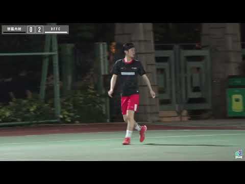 精華＊DFFC vs 禁區內射 / 迎新聯賽二