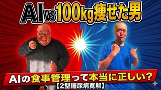 【100kg痩せた男が回答】AIが言う糖質制限と食事管理って本当に正しいの？【2型糖尿病寛解 / 字幕有り】