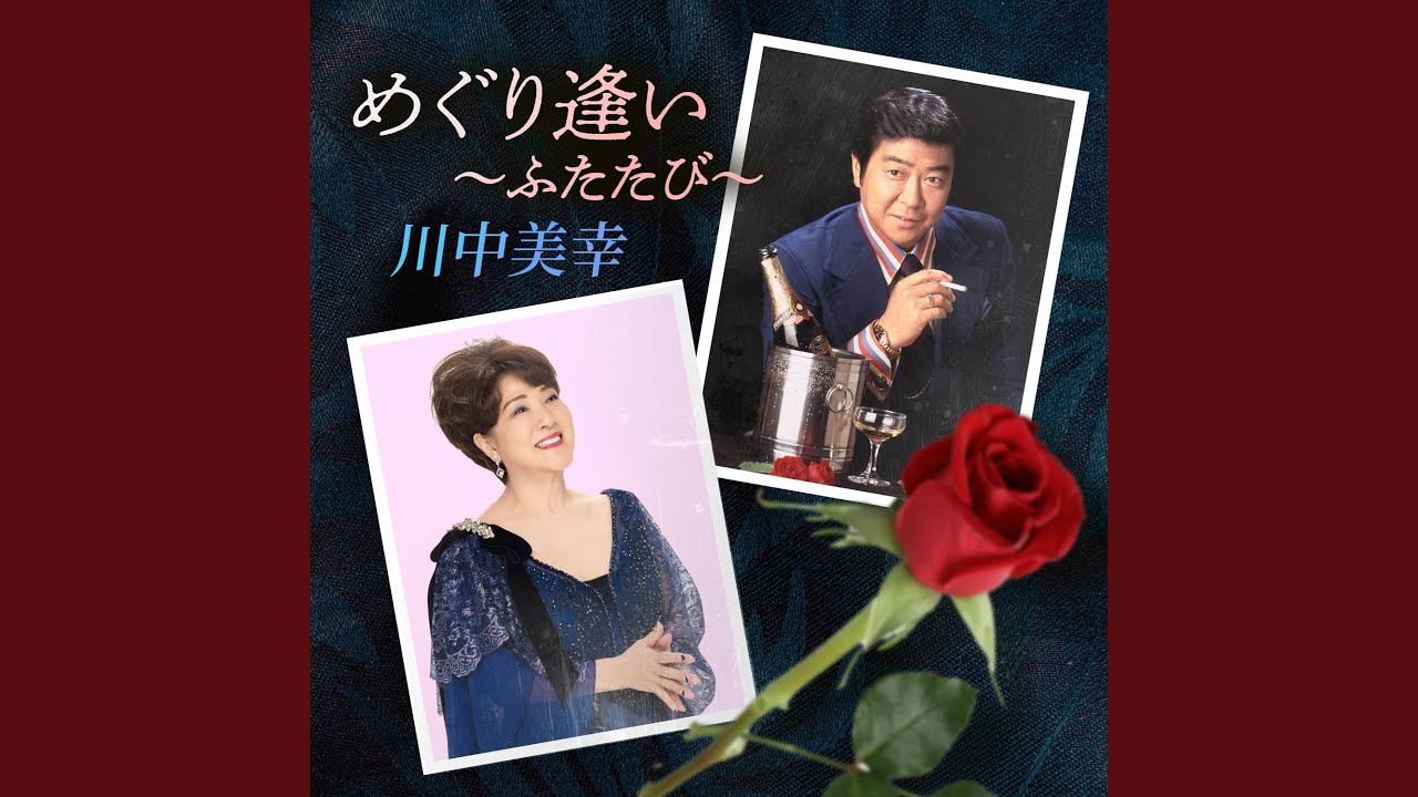 ブランデーグラス / 川中美幸