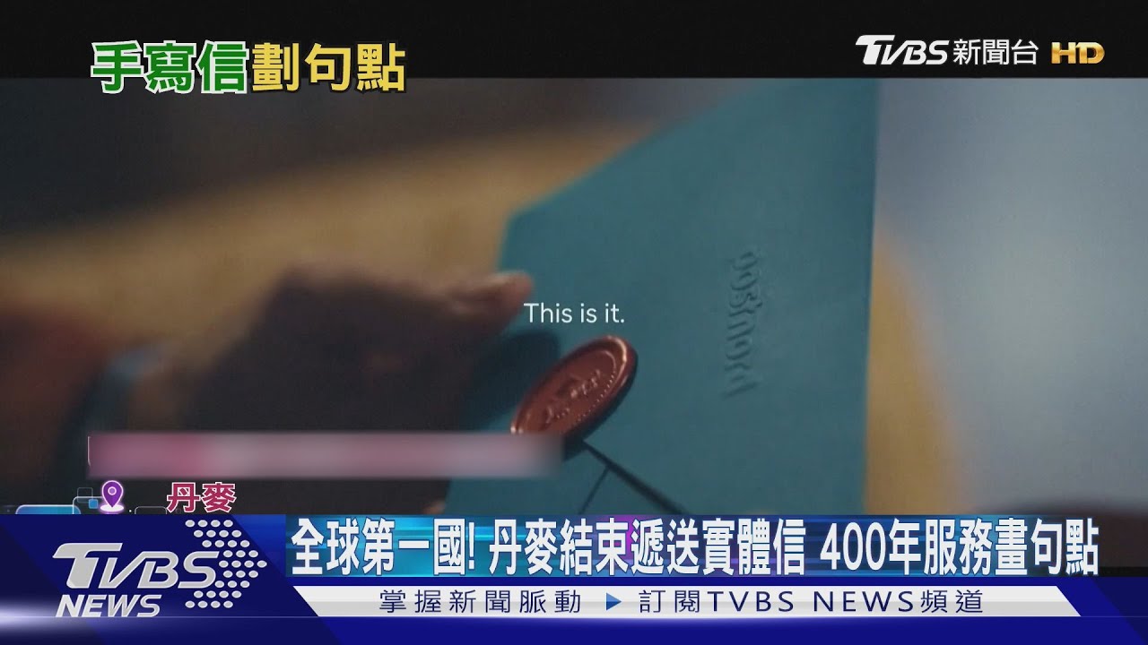 全球第一國!丹麥結束遞送實體信 400年服務畫句點