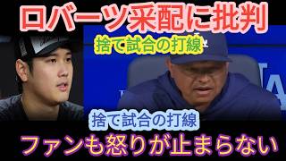 【大谷翔平】ファン騒然…ロバーツ監督の打線構成に疑問の声続出、MLBレジェンドが語った本音とは【海外の反応／MLB】 9 16