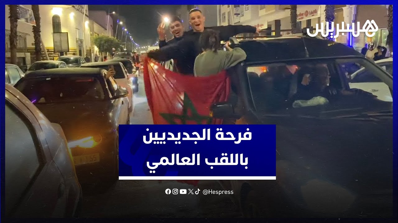 فرحة الجديديين باللقب العالمي.. شوارع عاصمة دكالة تضج بالجماهير السعيدة بإنجاز كتيبة وهبي thumbnail