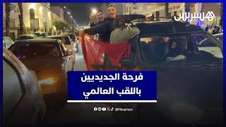 فرحة الجديديين باللقب العالمي.. شوارع عاصمة دكالة تضج بالجماهير السعيدة بإنجاز كتيبة وهبي thumbnail