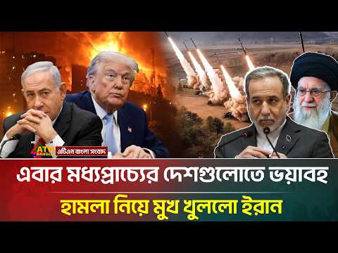 মধ্যপ্রাচ্যের দেশগুলোতে হা/ম/লা নিয়ে মুখ খুললো ইরান | | Iran | USA | Israel | ATN Bangla News