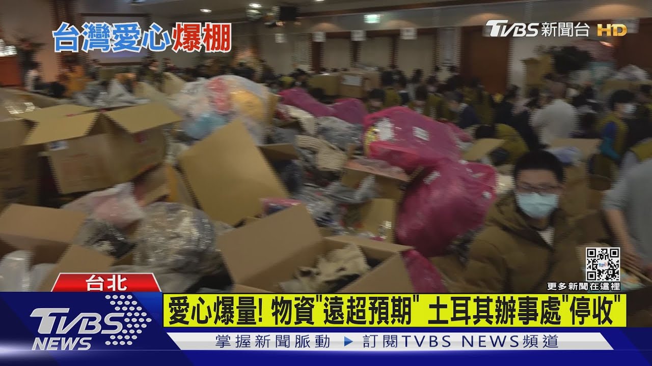 愛心爆量! 物資「遠超預期」土耳其辦事處「停收」