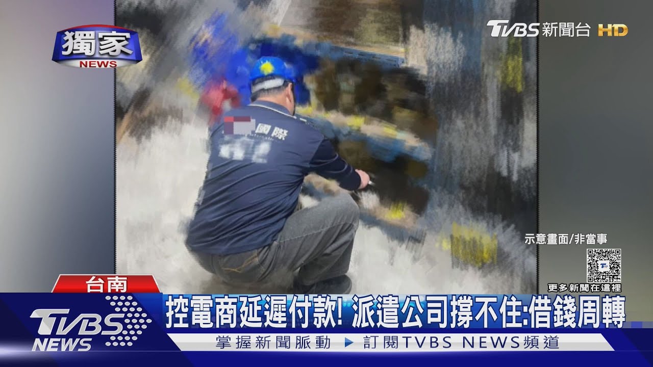 雙11前夕! 知名電商遭控拖欠款項 累積百萬