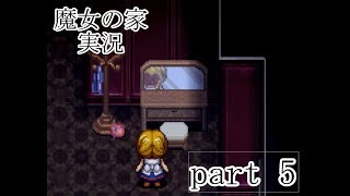 【実況】魔女の家　part5【ホラーゲーム】