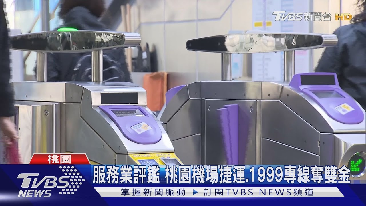 服務業評鑑 桃園機場捷運、1999專線奪雙金